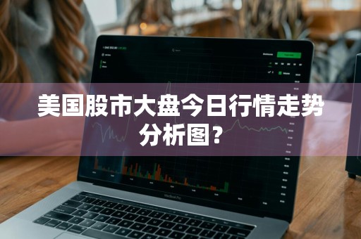 美国股市大盘今日行情走势分析图？