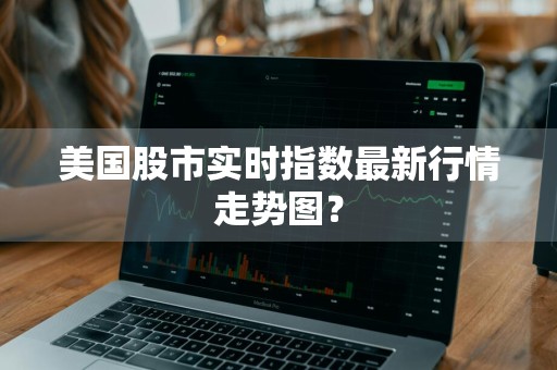 美国股市实时指数最新行情走势图？