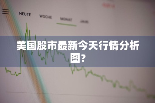 美国股市最新今天行情分析图？