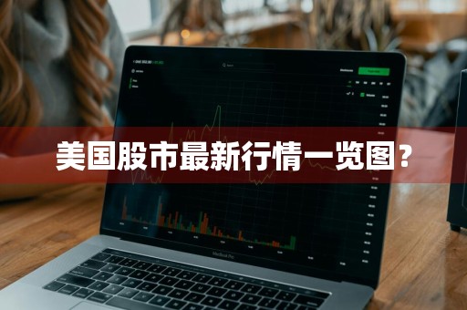 美国股市最新行情一览图?