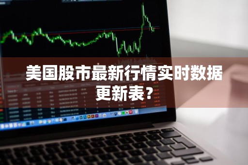 美国股市最新行情实时数据更新表？
