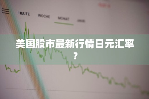 美国股市最新行情日元汇率？