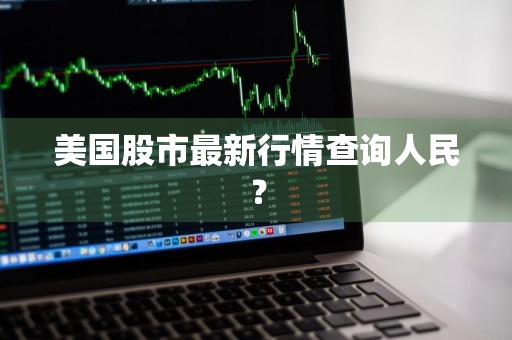 美国股市最新行情查询人民?
