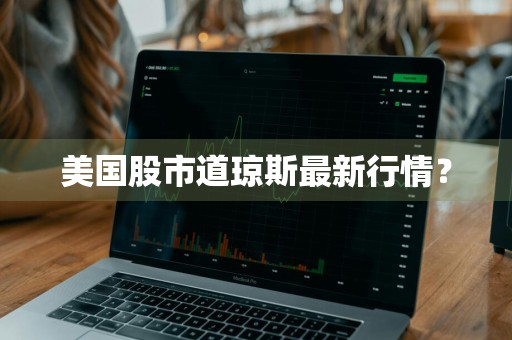 美国股市道琼斯最新行情？