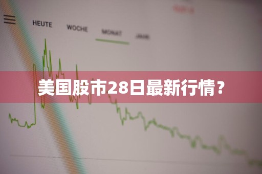 美国股市28日最新行情？