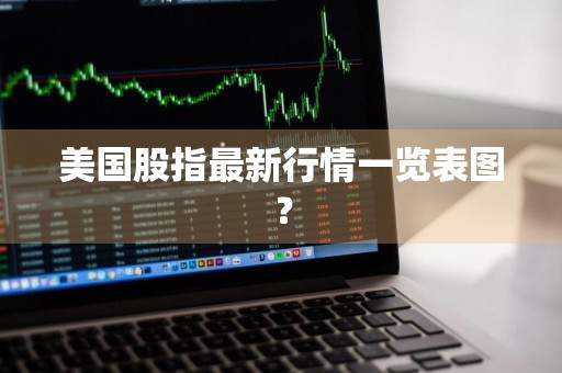 美国股指最新行情一览表图？