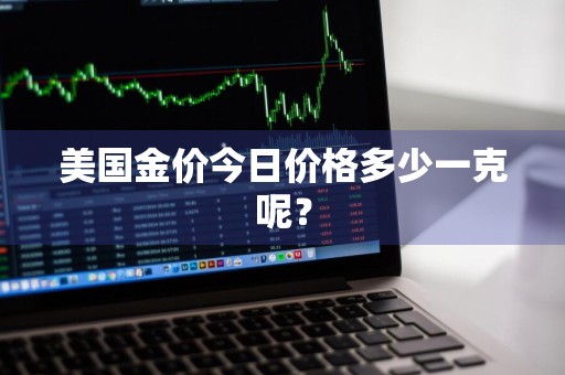 美国金价今日价格多少一克呢？