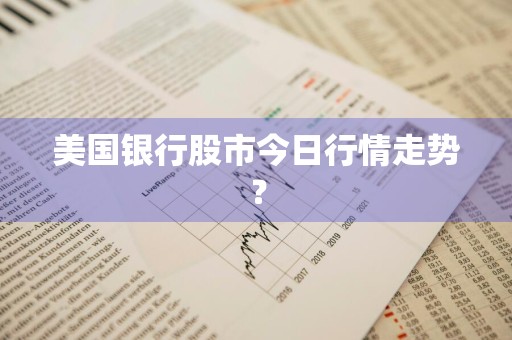 美国银行股市今日行情走势？