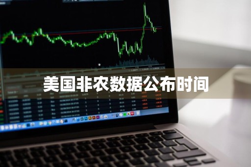 美国非农数据公布时间