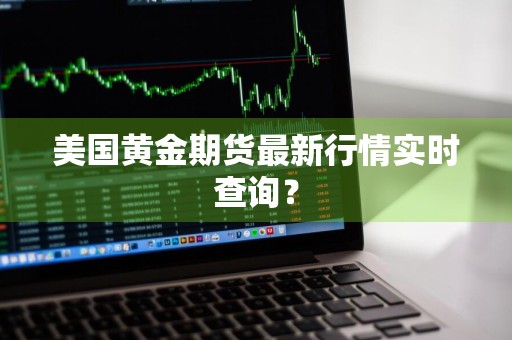 美国黄金期货最新行情实时查询？