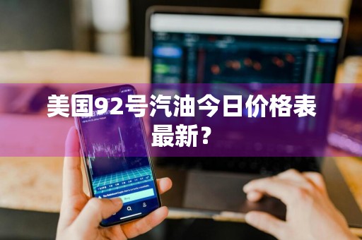 美国92号汽油今日价格表最新？