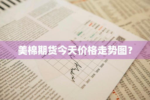 美棉期货今天价格走势图？