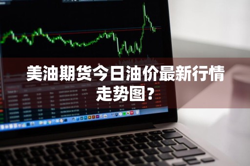 美油期货今日油价最新行情走势图？