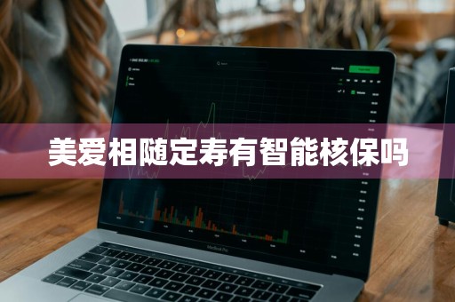 美爱相随定寿有智能核保吗