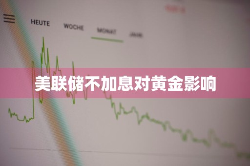 美联储不加息对黄金影响
