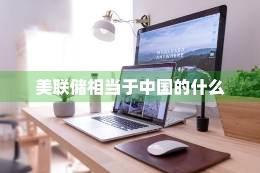 美联储相当于中国的什么