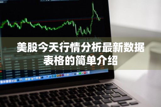 美股今天行情分析最新数据表格的简单介绍