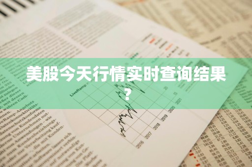 美股今天行情实时查询结果？