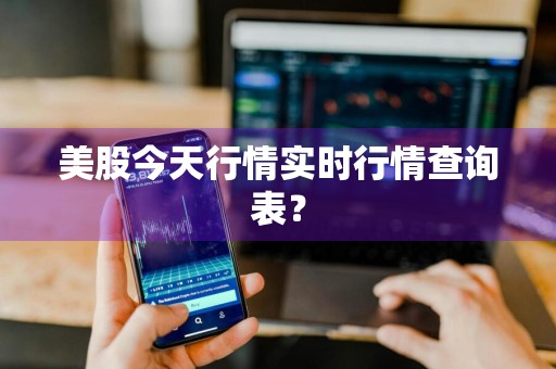 美股今天行情实时行情查询表？