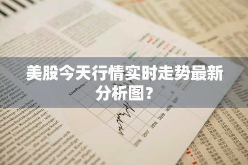 美股今天行情实时走势最新分析图？