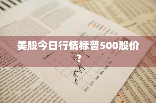美股今日行情标普500股价？