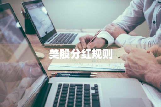 美股分红规则