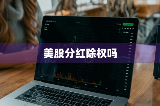 美股分红除权吗