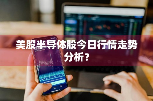 美股半导体股今日行情走势分析？
