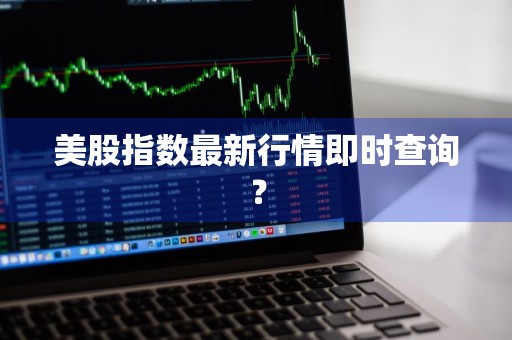 美股指数最新行情即时查询？