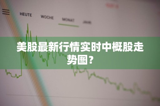 美股最新行情实时中概股走势图？