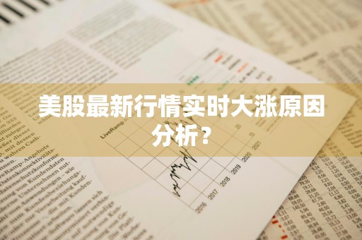 美股最新行情实时大涨原因分析？