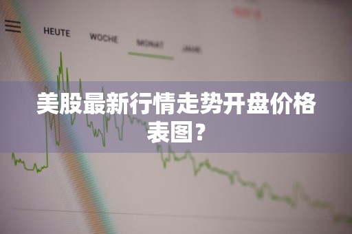 美股最新行情走势开盘价格表图?