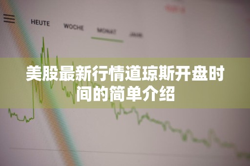 美股最新行情道琼斯开盘时间的简单介绍