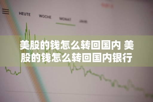 美股的钱怎么转回国内 美股的钱怎么转回国内银行