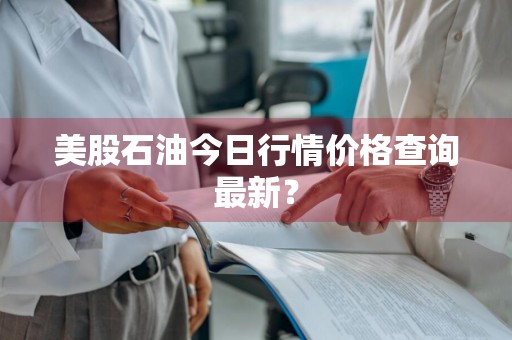美股石油今日行情价格查询最新？