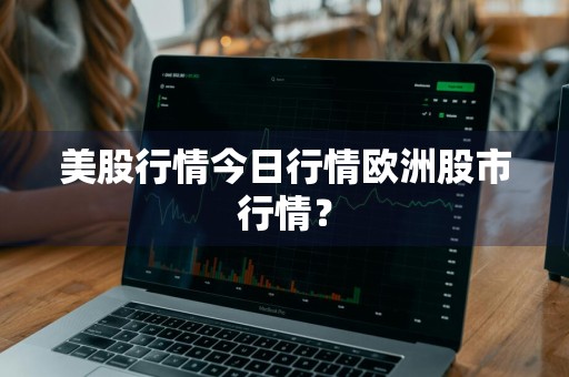 美股行情今日行情欧洲股市行情？