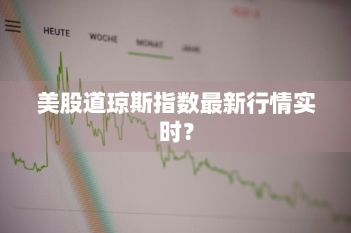 美股道琼斯指数最新行情实时？