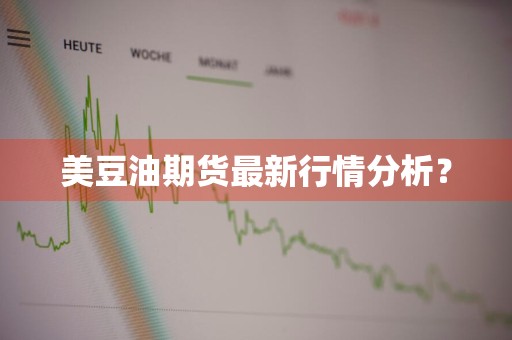 美豆油期货最新行情分析？