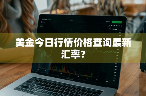 美金今日行情价格查询最新汇率？