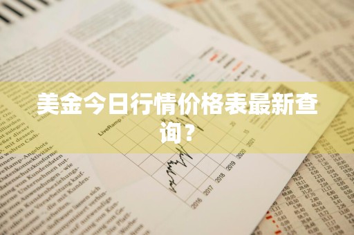 美金今日行情价格表最新查询？