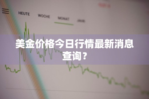美金价格今日行情最新消息查询？