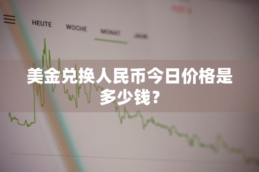 美金兑换人民币今日价格是多少钱？