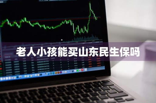 老人小孩能买山东民生保吗