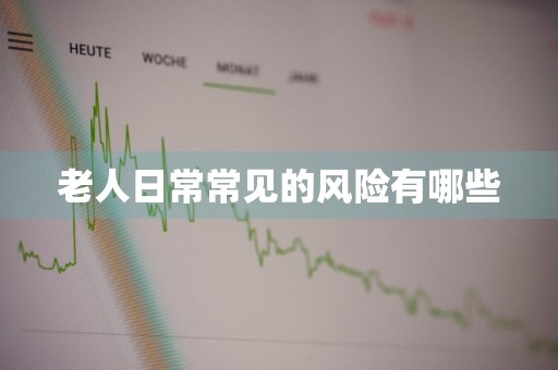 老人日常常见的风险有哪些