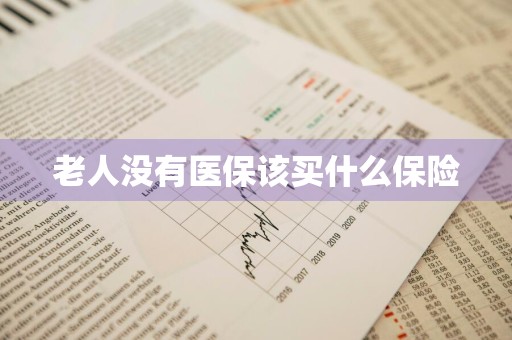 老人没有医保该买什么保险