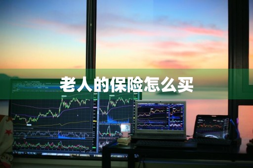 老人的保险怎么买