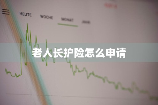 老人长护险怎么申请