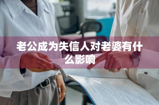 老公成为失信人对老婆有什么影响