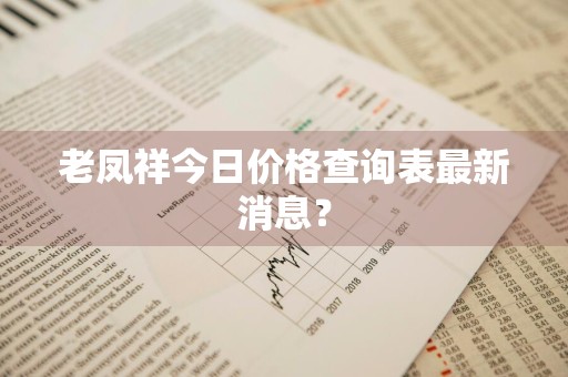 老凤祥今日价格查询表最新消息？