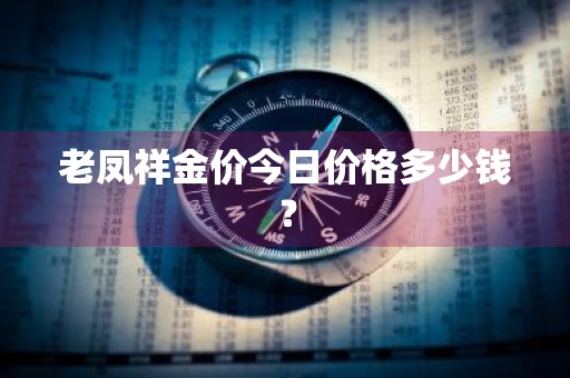 老凤祥金价今日价格多少钱?